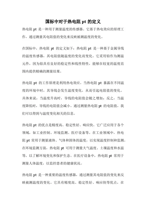 国标中对于热电阻pt的定义