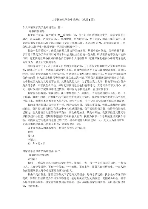 大学国家奖学金申请理由(优秀3篇)