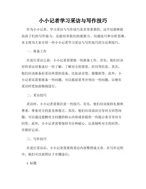 小小记者学习采访与写作技巧