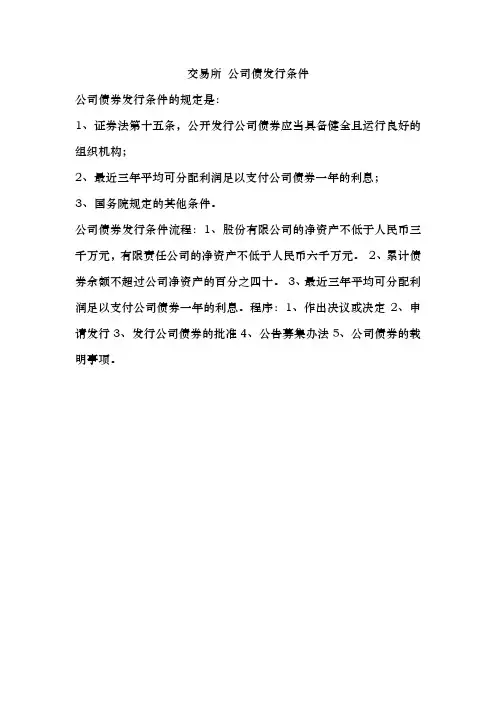 交易所 公司债发行条件