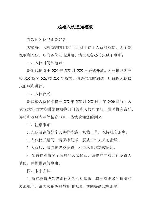 戏楼入伙通知模板