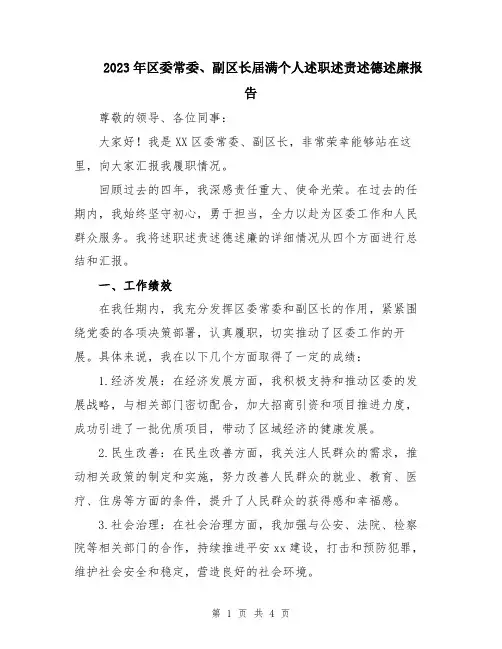 2023年区委常委、副区长届满个人述职述责述德述廉报告