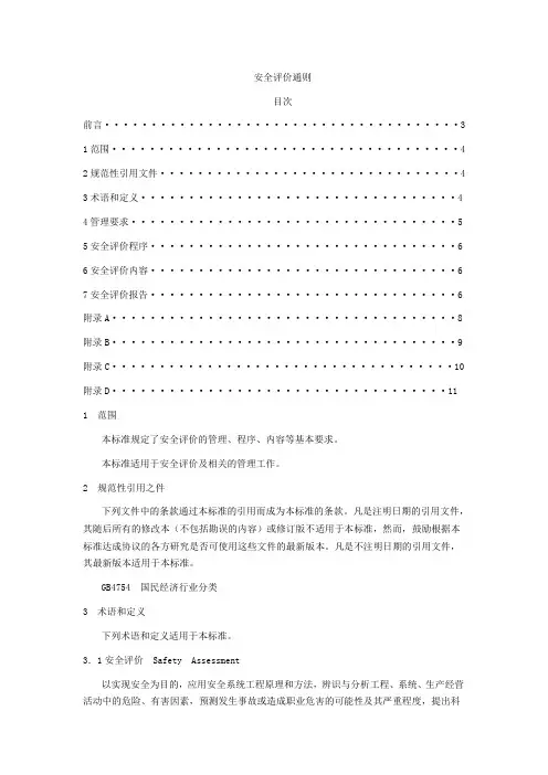 AQ8001安全评价通则