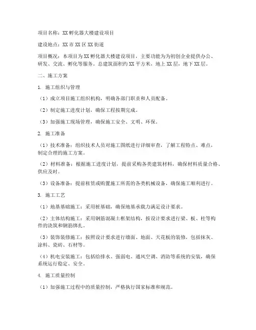 孵化器工程施工方案