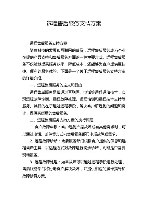 远程售后服务支持方案
