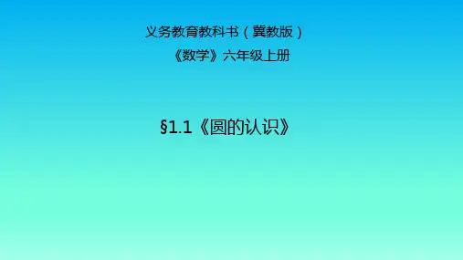 冀教版数学六年级上册1.1圆课件