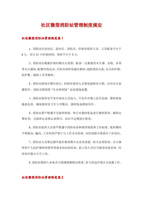 社区微型消防站管理制度规定