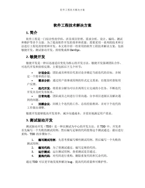 软件工程技术解决方案