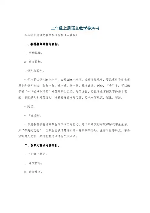 二年级上册语文教学参考书