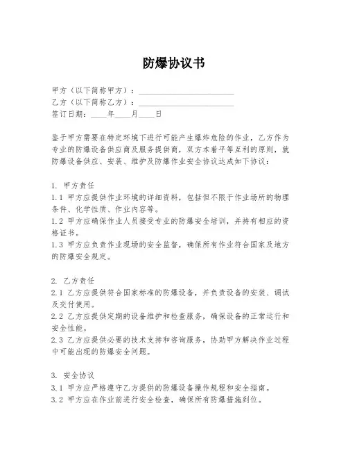 防爆协议书