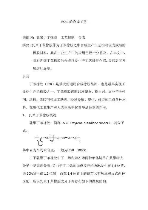 ESBR的合成工艺