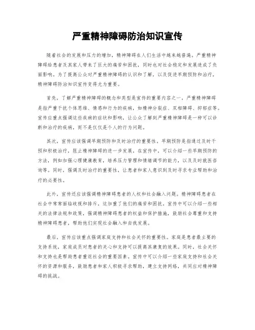 严重精神障碍防治知识宣传