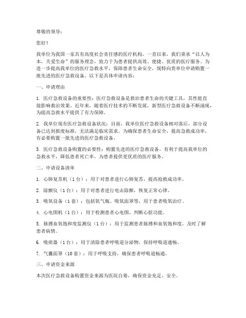 医疗急救设备购买申请书