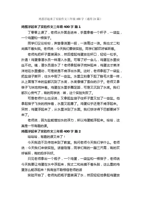 鸡蛋浮起来了实验作文三年级400字（通用24篇）