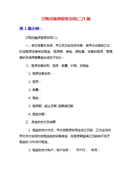 订购式融资租赁合同(二)7篇