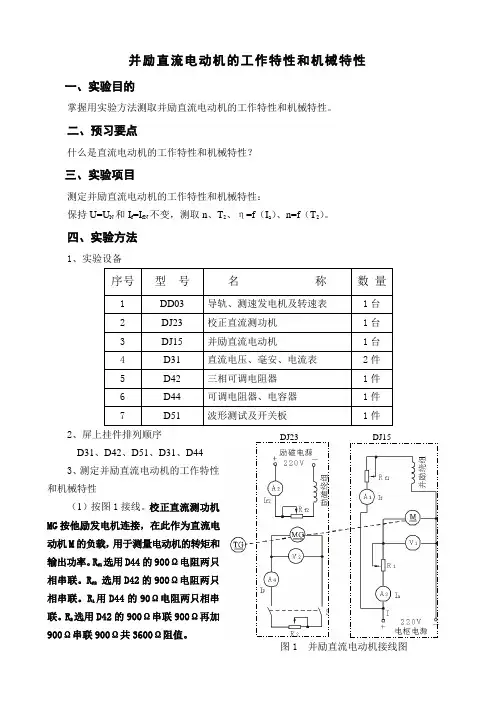 并励直流电动机的工作特性和机械特性