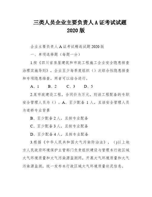 三类人员企业主要负责人A证考试试题2020版