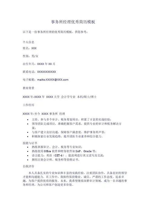 事务所经理优秀简历