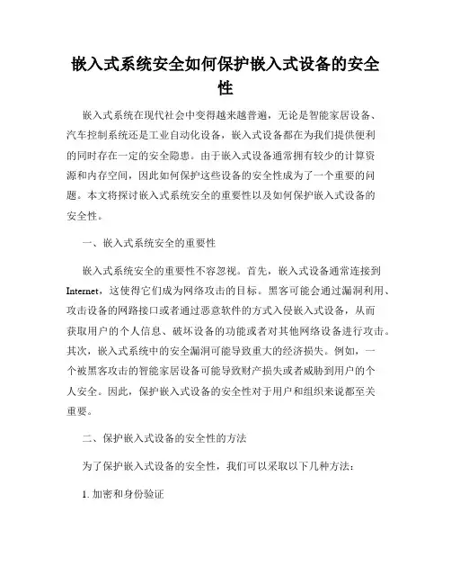 嵌入式系统安全如何保护嵌入式设备的安全性
