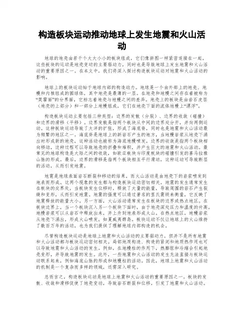 构造板块运动推动地球上发生地震和火山活动
