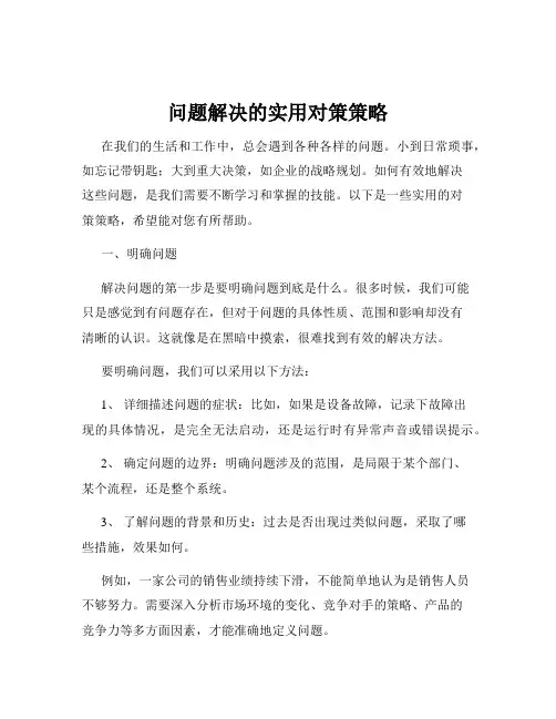 问题解决的实用对策策略