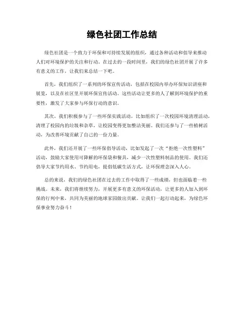 绿色社团工作总结