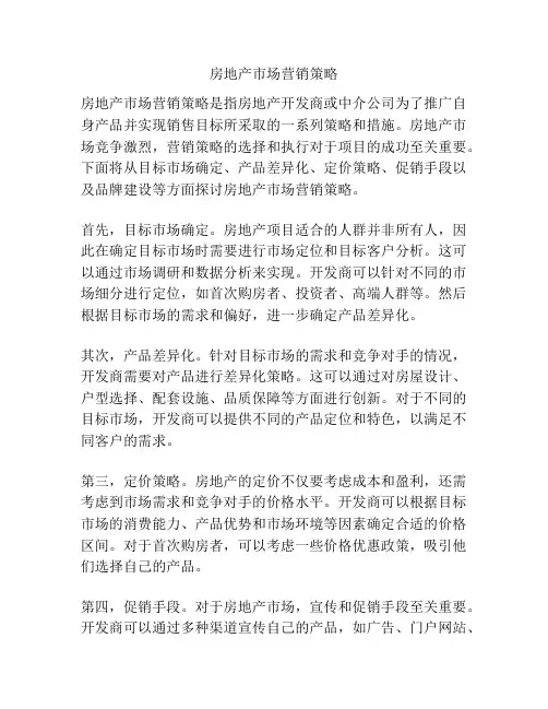 房地产市场营销策略