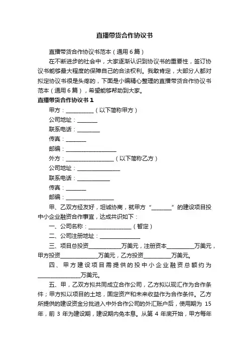 直播带货合作协议书范本（通用6篇）