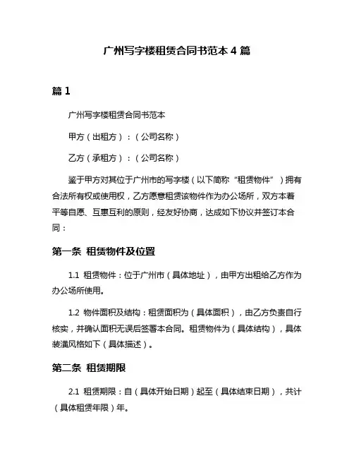 广州写字楼租赁合同书范本4篇