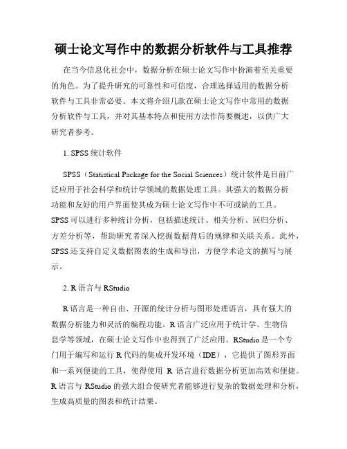 硕士论文写作中的数据分析软件与工具推荐