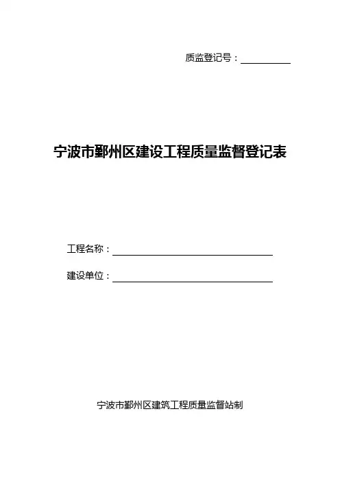 【质监登记】鄞州区建筑工程质量监督登记表