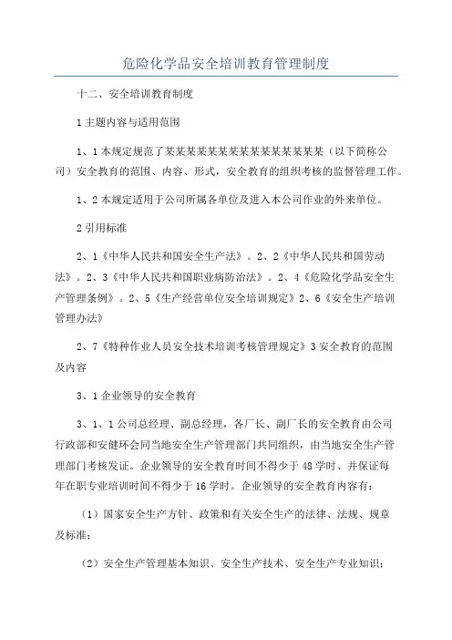 危险化学品安全培训教育管理制度