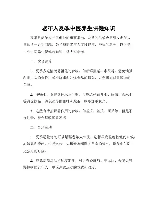 老年人夏季中医养生保健知识