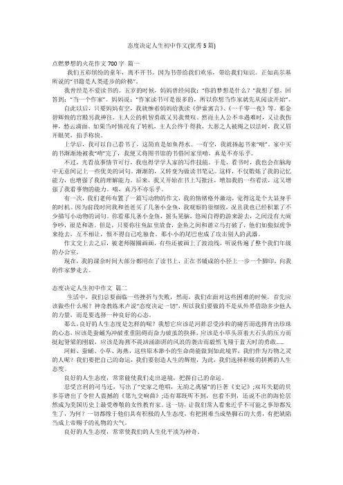态度决定人生初中作文(优秀5篇)