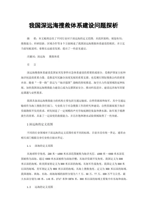 我国深远海搜救体系建设问题探析