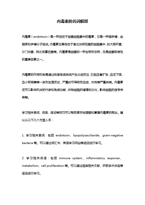 内毒素的名词解释