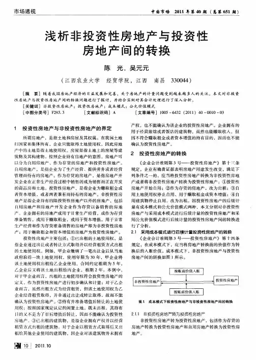 浅析非投资性房地产与投资性房地产间的转换