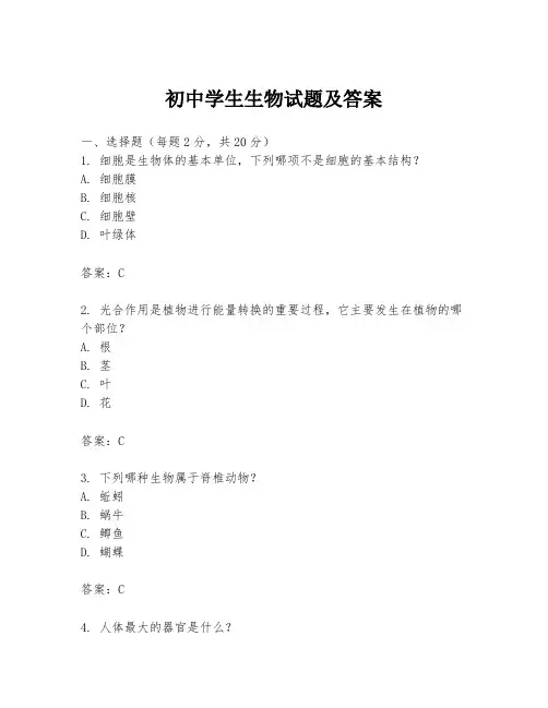 初中学生生物试题及答案