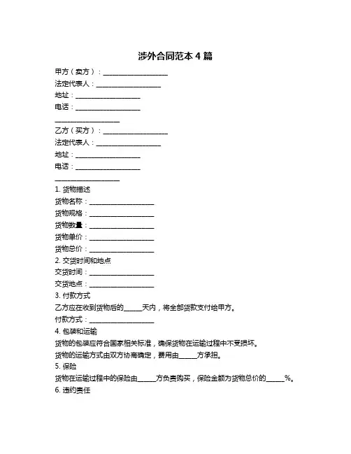 涉外合同范本4篇