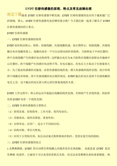 LVDT位移传感器的原理、特点及常见故障处理