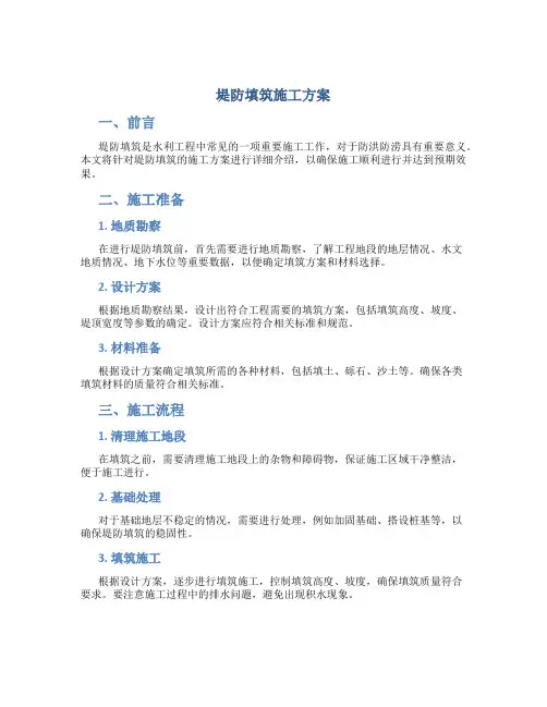 堤防填筑施工方案(DOC)