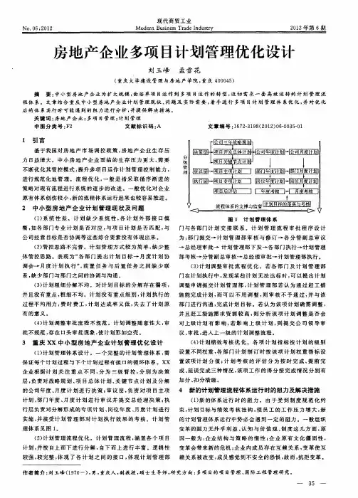 房地产企业多项目计划管理优化设计