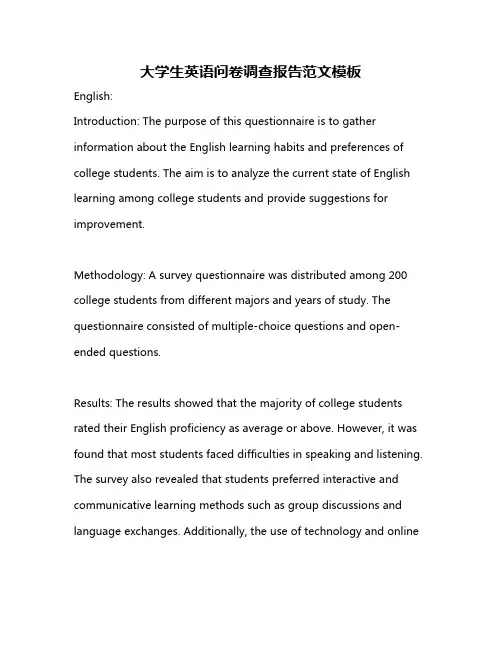 大学生英语问卷调查报告范文模板