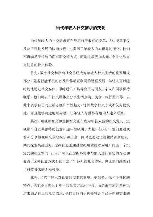 当代年轻人社交需求的变化