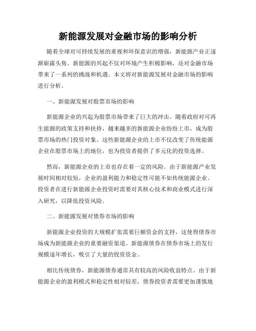 新能源发展对金融市场的影响分析