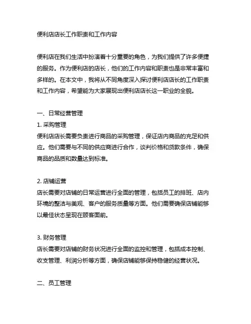 便利店店长工作职责和工作内容