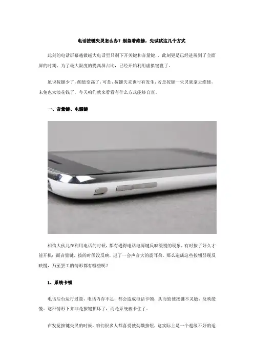 电话按键失灵如何办别急着维修,先试试这几个方式浅析