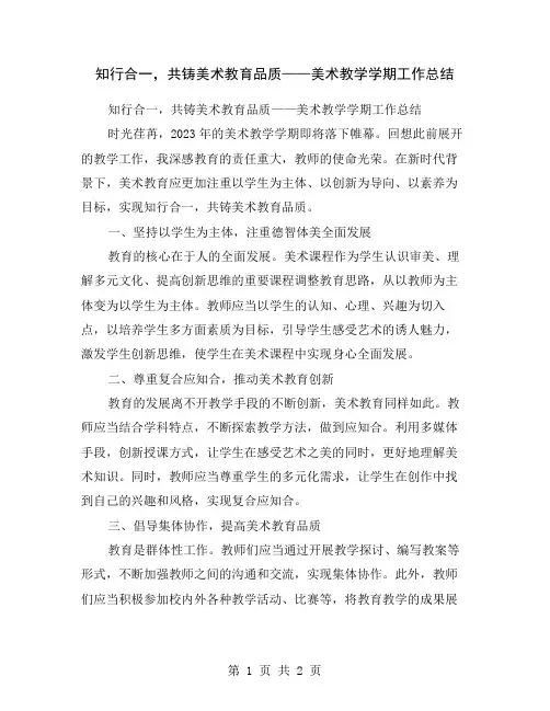 知行合一,共铸美术教育品质——美术教学学期工作总结