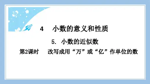 人教版四下数学第2课时改写成用万或亿作单位的数公开课教案课件课时作业课时训练