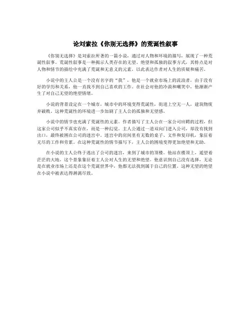 论刘索拉《你别无选择》的荒诞性叙事